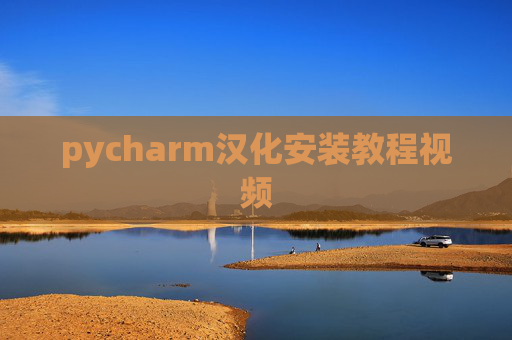 pycharm汉化安装教程视频