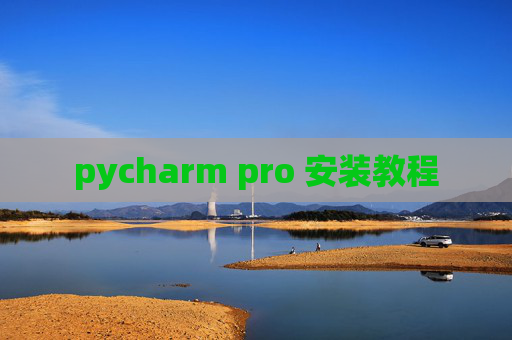 pycharm pro 安装教程 pycharm pro 安装教程