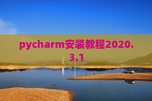 pycharm安装教程2020.3.1